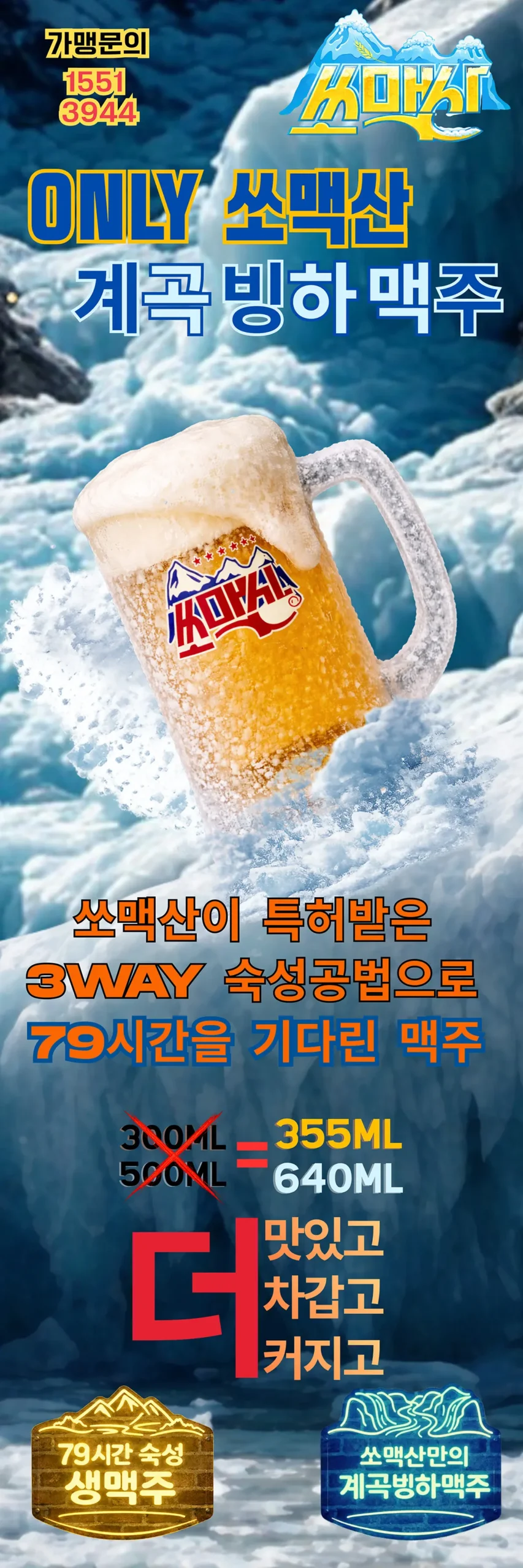 쏘맥산 계곡 빙하 맥주 소개2