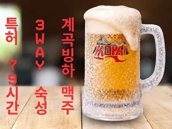 쏘맥산 계곡빙하 맥주 3WAY 숙성