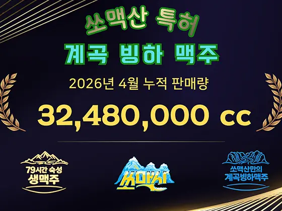 쏘맥산 특허 계곡 빙하 맥주