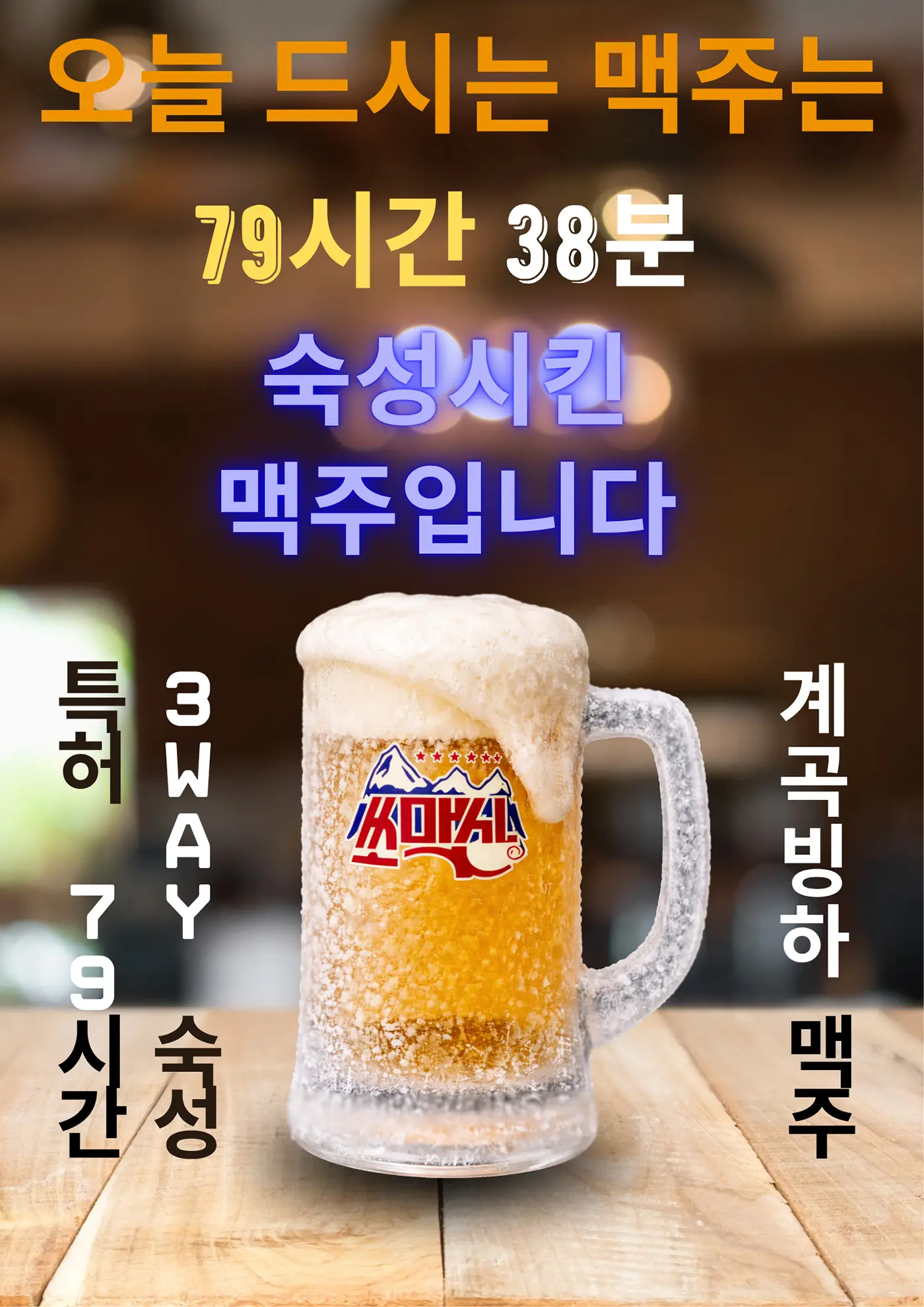 79시간 3WAY 숙성 특허 계곡빙하맥주