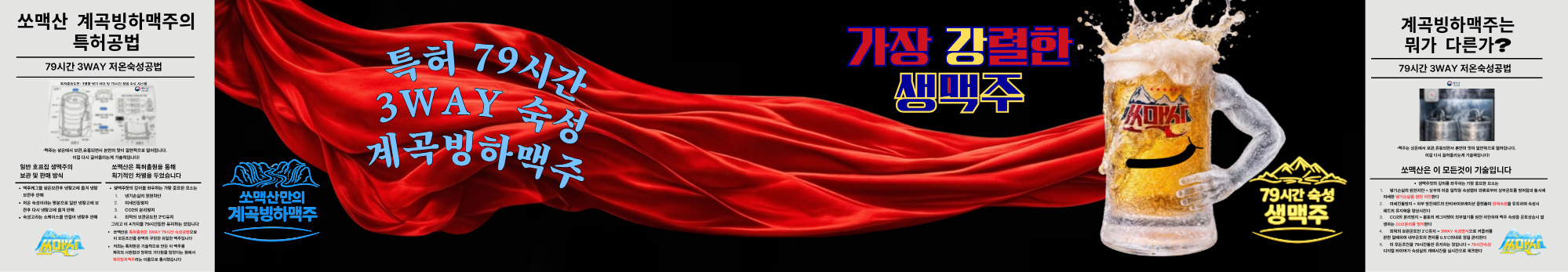 쏘맥산 계곡 빙하 맥주 소개
