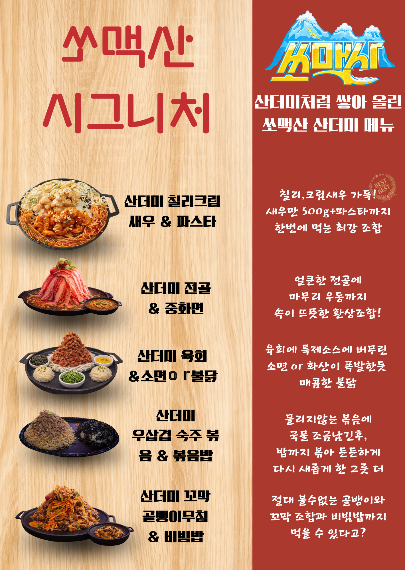 쏘맥산 시그니처 산더미 소개