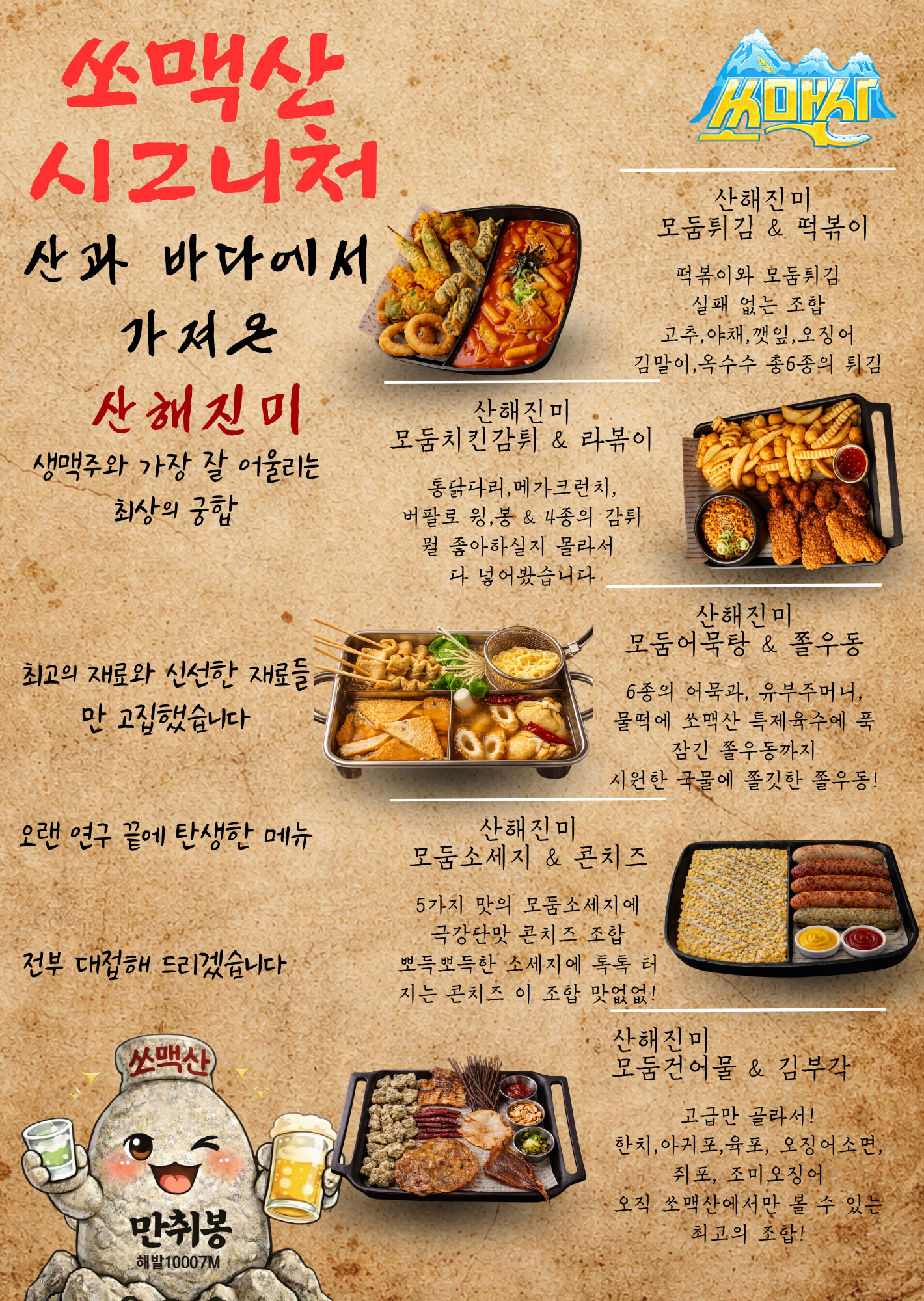 쏘맥산 시그니처 산해진미 소개