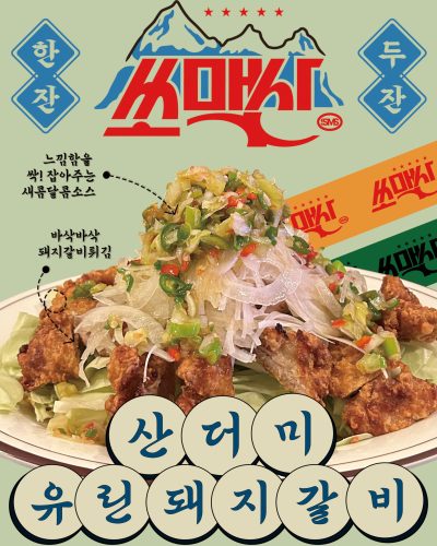 산더미 유린 돼지갈비