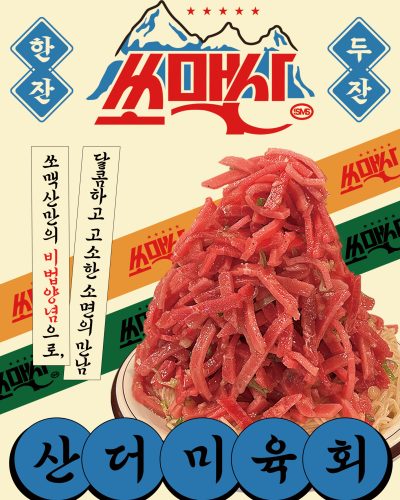 쏘맥산 최종본(산더미육회)