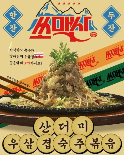 우삼겹숙주볶음