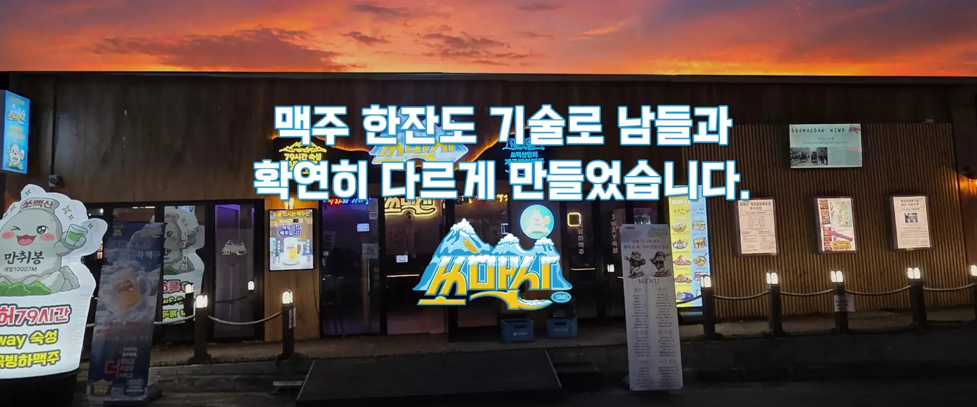 쏘맥산